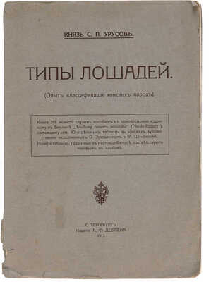 Урусов С.П. Две книги о лошадях